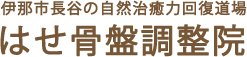 伊原市長谷の自然治癒力回復道場 はせ骨盤調整院